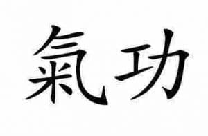 Qigong Chinese Symbol